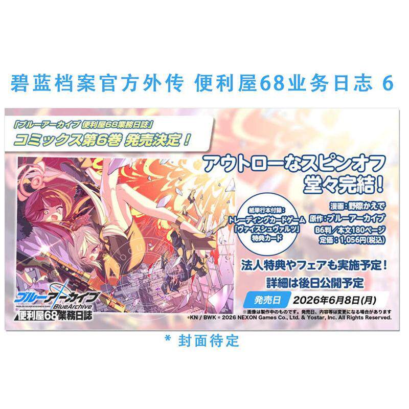预售 进口日文 漫画 蔚蓝档案 便利屋68业务日志 第6集 最终卷 附卡 Blue Archive ブルーアーカイブ 便利屋68業務日誌 6 碧蓝档案