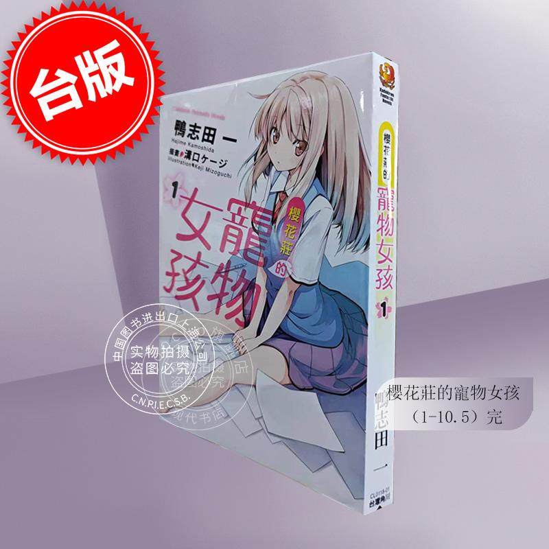 预售  台版轻小说 樱花庄的宠物女孩 1-10.5完（共13本）鸭志田一 角川