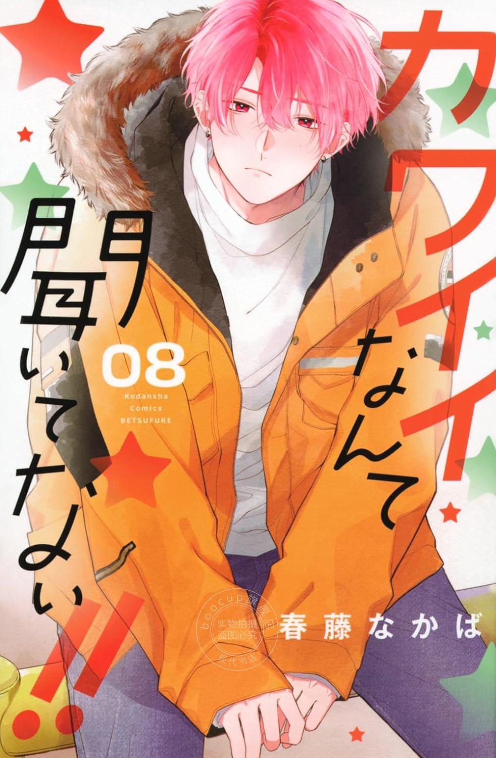进口日文 漫画 我才没听说过他这么可爱!! カワイイなんて聞いてない 8