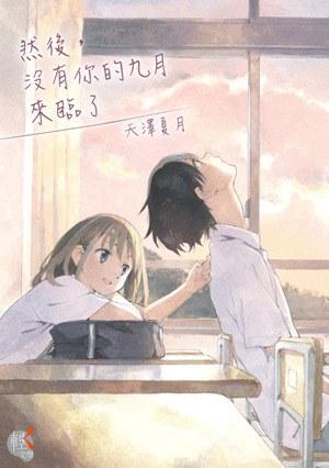 预售 台版轻小说 天泽夏月然后，没有你的九月来临了 天澤夏月 角川图片
