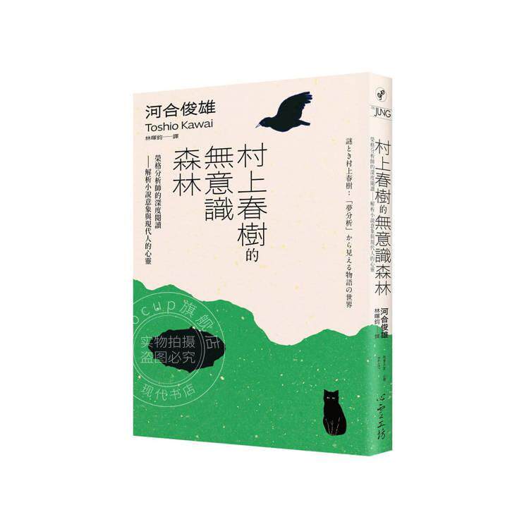 现货 港台原版 村上春树的无意识森林 荣格分析师的深度阅读 解析小说意象与现代人的心灵 河合俊雄 心灵工坊