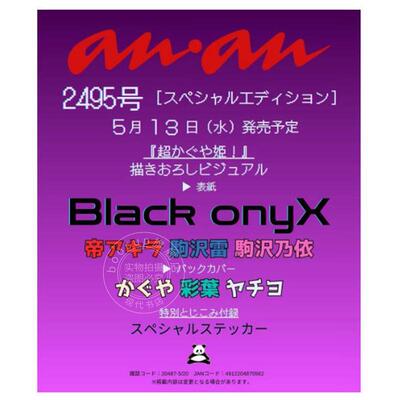 预售 进口日文 Black onyX 超时空辉夜姬！电竞战队 帝明、驹泽雷、驹泽乃依 anan(アンアン)2026年5月20日号 No.2495 増刊 附贴纸