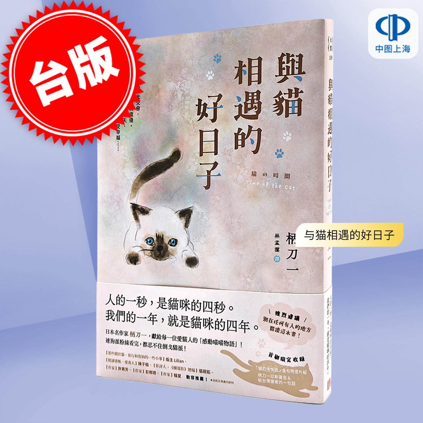 现货 港台原版 与猫相遇的好日子 柄刀一 皇冠