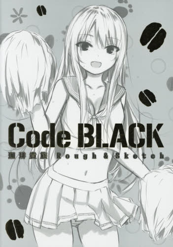 现货 进口日文 素描 code black 珈琲貴族 rough&sketch