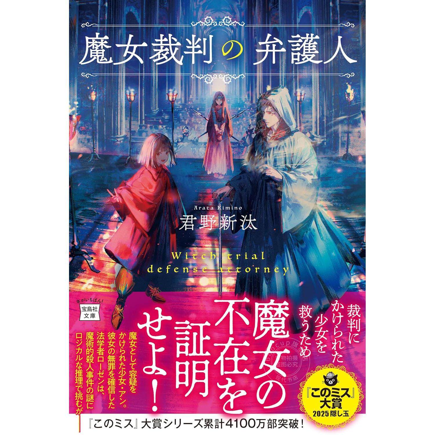 港台原版 魔女审判的辩护人 君野新汰 尖端