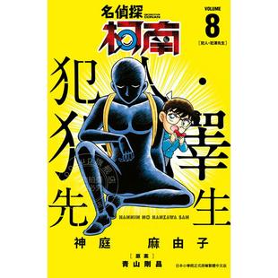现货 台版漫画 名侦探柯南 犯人 犯泽先生8 神庭麻由子 青山刚昌 青文出版