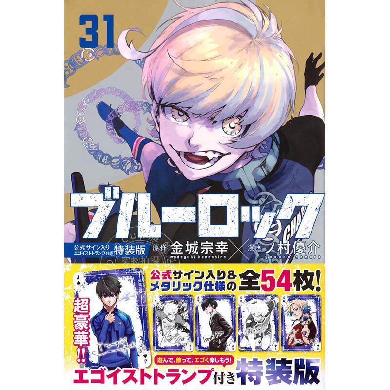 进口日文 漫画 蓝色监狱 ブルーロック(31) 付扑克牌 公式サイン入りエゴイストトランプ付き特装版