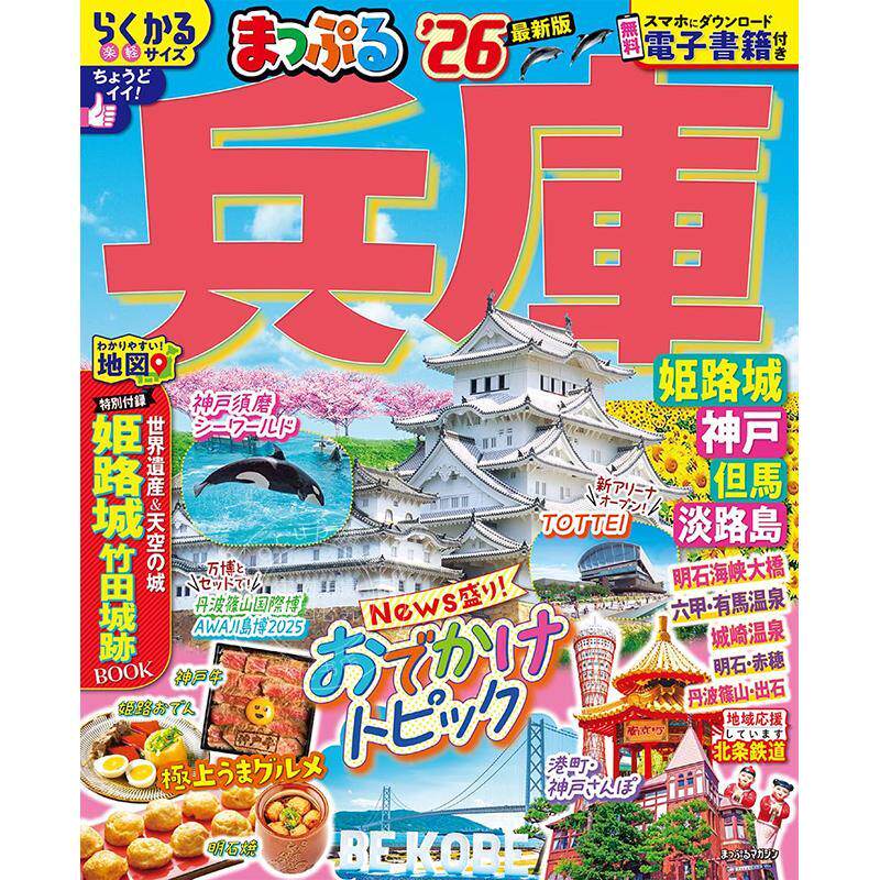 进口日文 兵库 姬路城神户 但马淡路岛 2026 旅游指南 まっぷる 兵庫 姫路城神戸 但馬淡路島 2026