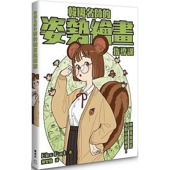 台版 韩国名师的姿势绘画指导课 枫书坊 Rino Park