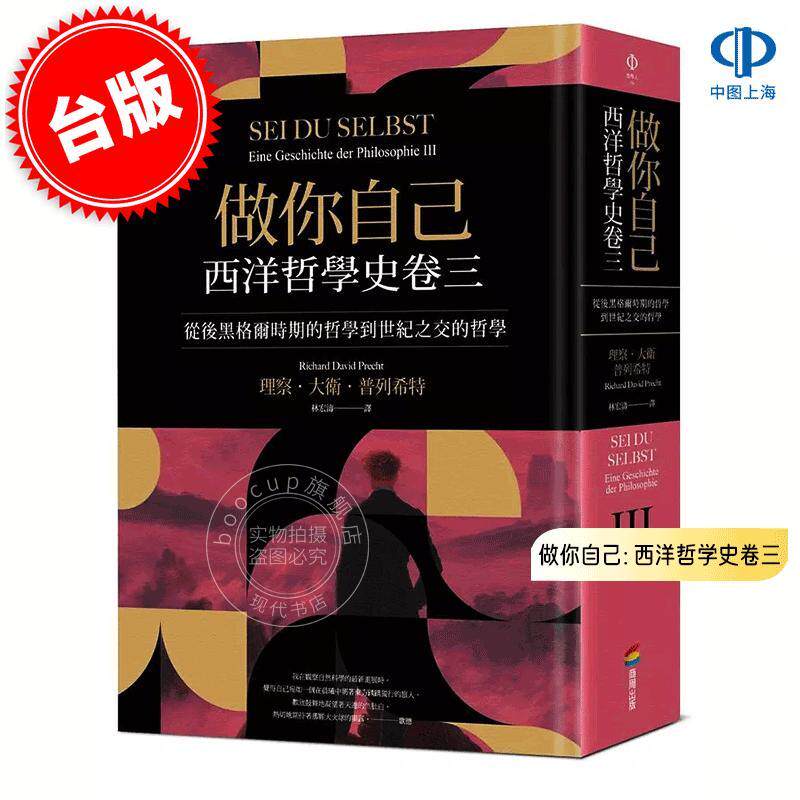 预售 港台原版 做你自己: 西洋哲学史卷三 理察·大卫·普列希特 Richard David Precht 商周出版 哲学概论哲学史