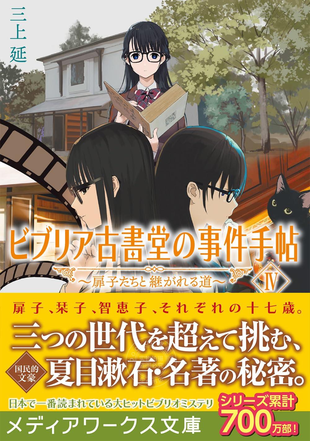 进口日文 小说 古书堂事件手帖 彼布利亚古书堂事件记事簿 ビブリア古書堂の事件手帖IV ~扉子たちと継がれる道~ 4 夏目漱石