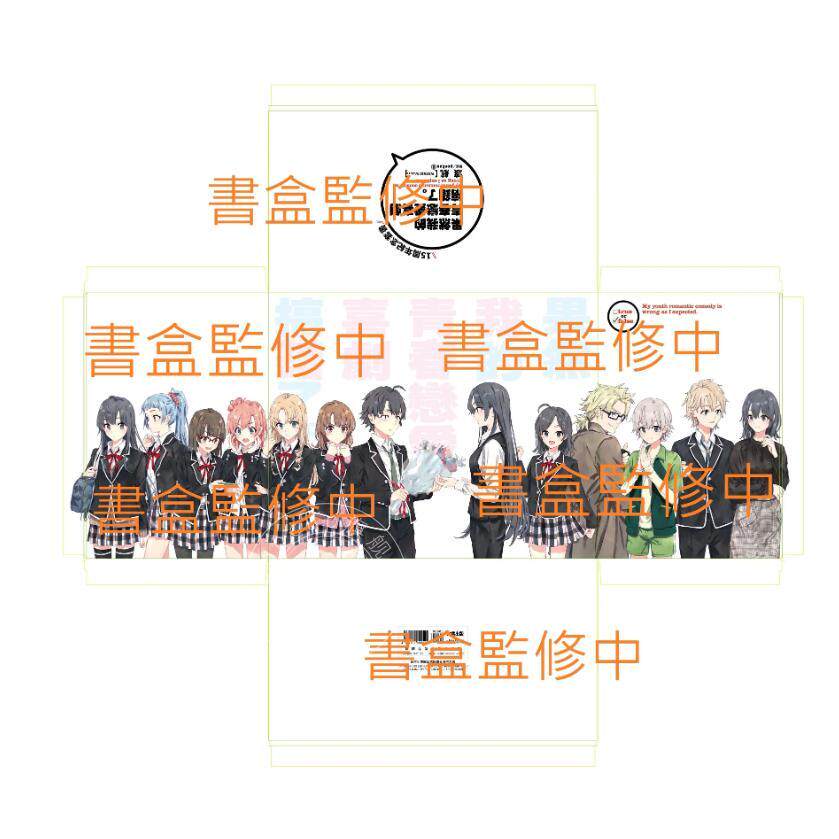 台版轻小说 果然我的青春恋爱喜剧搞错了。 十五周年纪念套书 渡航 轻小说 尖端出版