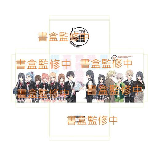 台版轻小说 果然我的青春恋爱喜剧搞错了。 十五周年纪念套书 渡航 轻小说 尖端出版