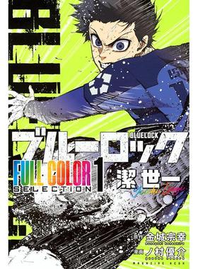 进口日文 漫画 蓝色监狱 蓝锁 蓝色禁区 全彩版 第1集 洁世一 金城宗幸 讲谈社 ブルーロック FULL COLOR SELECTION