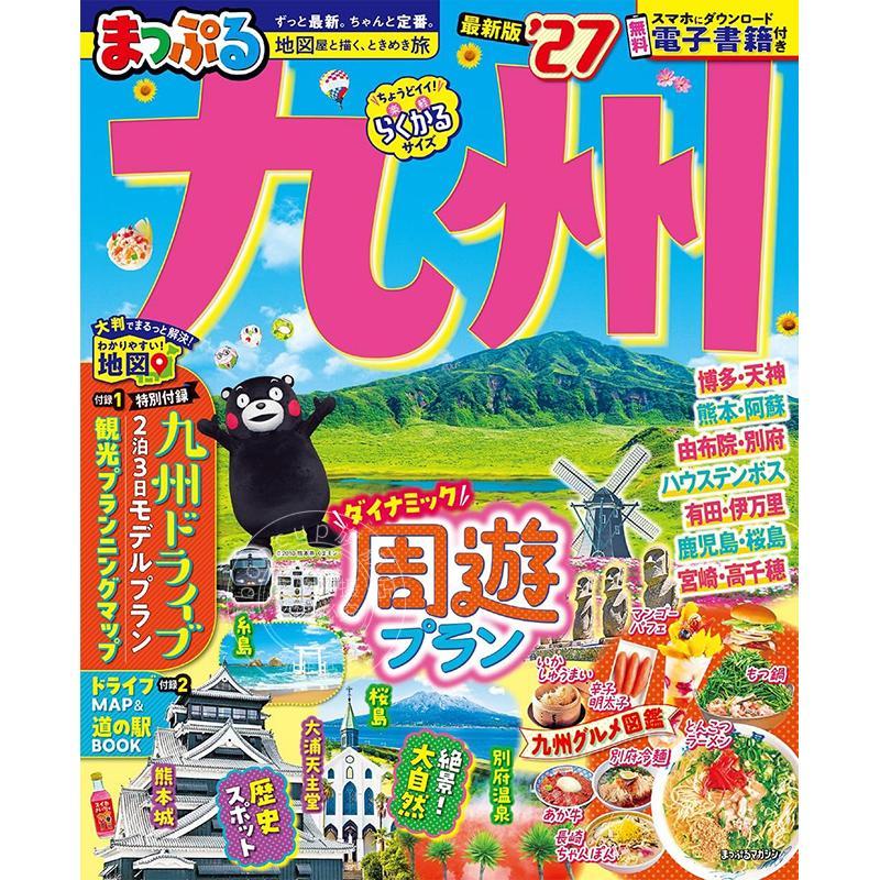 进口日文 まっぷる 九州 2027 日本九州旅行指南书