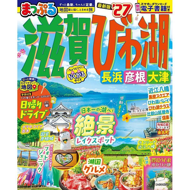 进口日文 日本滋贺县 琵琶湖 长浜 彦根 大津旅游信息指南书 2027 まっぷる 滋賀?びわ湖 長浜?彦根?大津'27