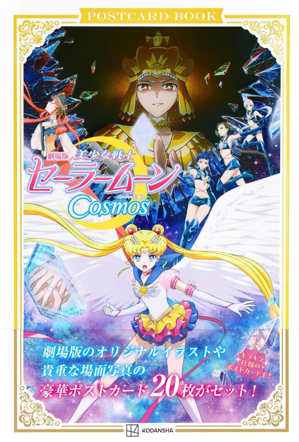 现货 进口日文 明信片书 剧场版美少女战士sailor moon cosmos postcard劇場版「美少女戦士セーラームーンCosmos」ポストカードブ