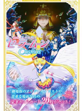 现货 进口日文 明信片书 剧场版美少女战士sailor moon cosmos postcard劇場版「美少女戦士セーラームーンCosmos」ポストカードブ