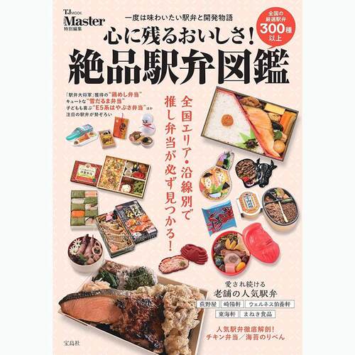 进口日文 MonoMaster特集 日本绝品铁路便当图鉴 车站便当 MonoMaster特別編集 心に残るおいしさ! 絶品駅弁図鑑