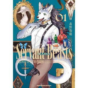 台版漫画 兽人侍者 1 森野铃鹿 漫画书 角川