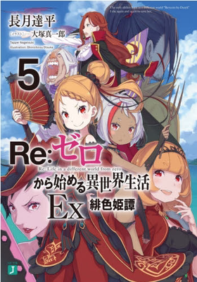 现货 进口日文 轻小说 Re:从零开始的异世界生活Ex5 Re:ゼロから始める異世界生活 Ex5