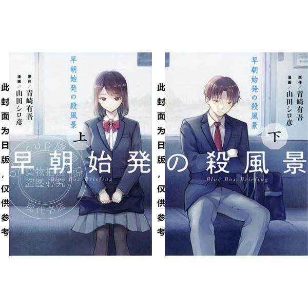 预售 台版漫画 清晨首班车里的杀风景同学 （上+下） 山田シロ彦 青文