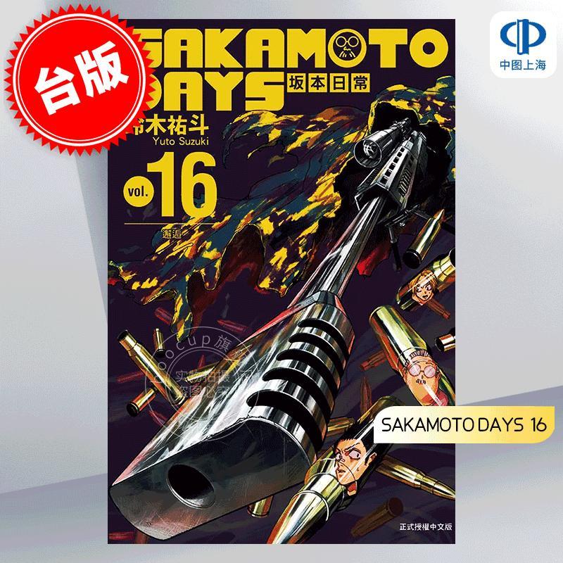 台版漫画 SAKAMOTO DAYS坂本日常 16 铃木佑斗 东立出版 热血奇幻