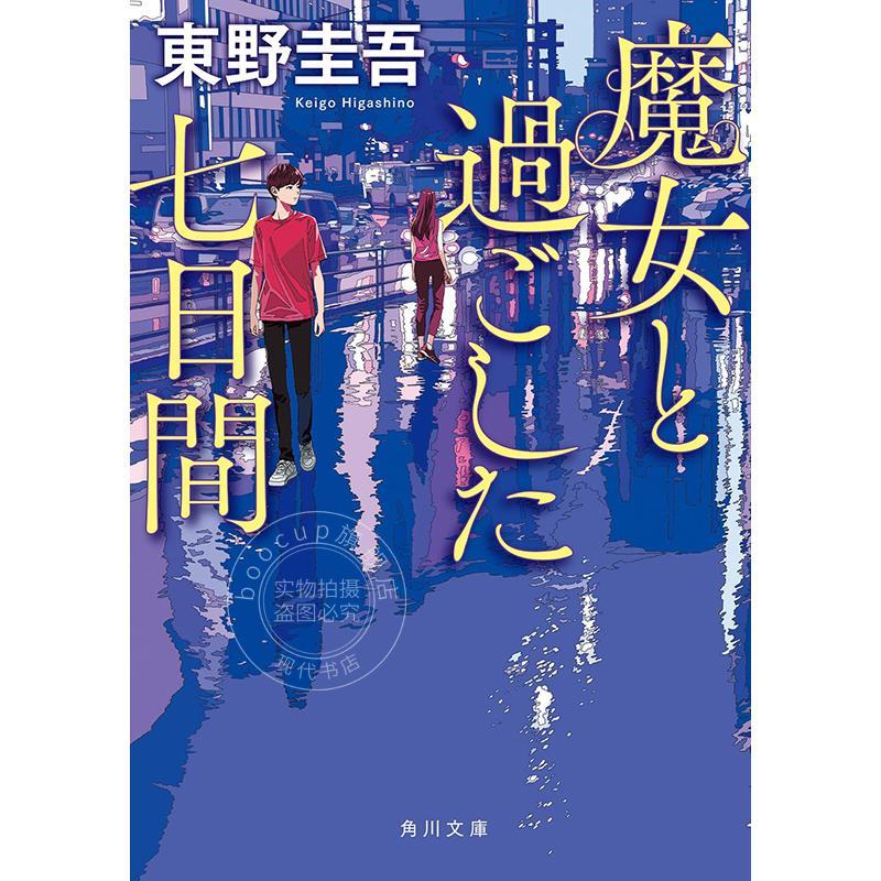 进口日文 文库 和魔女共度的七天 东野圭吾作家生涯第100部作品 推理悬疑小说 魔女と過ごした七日間