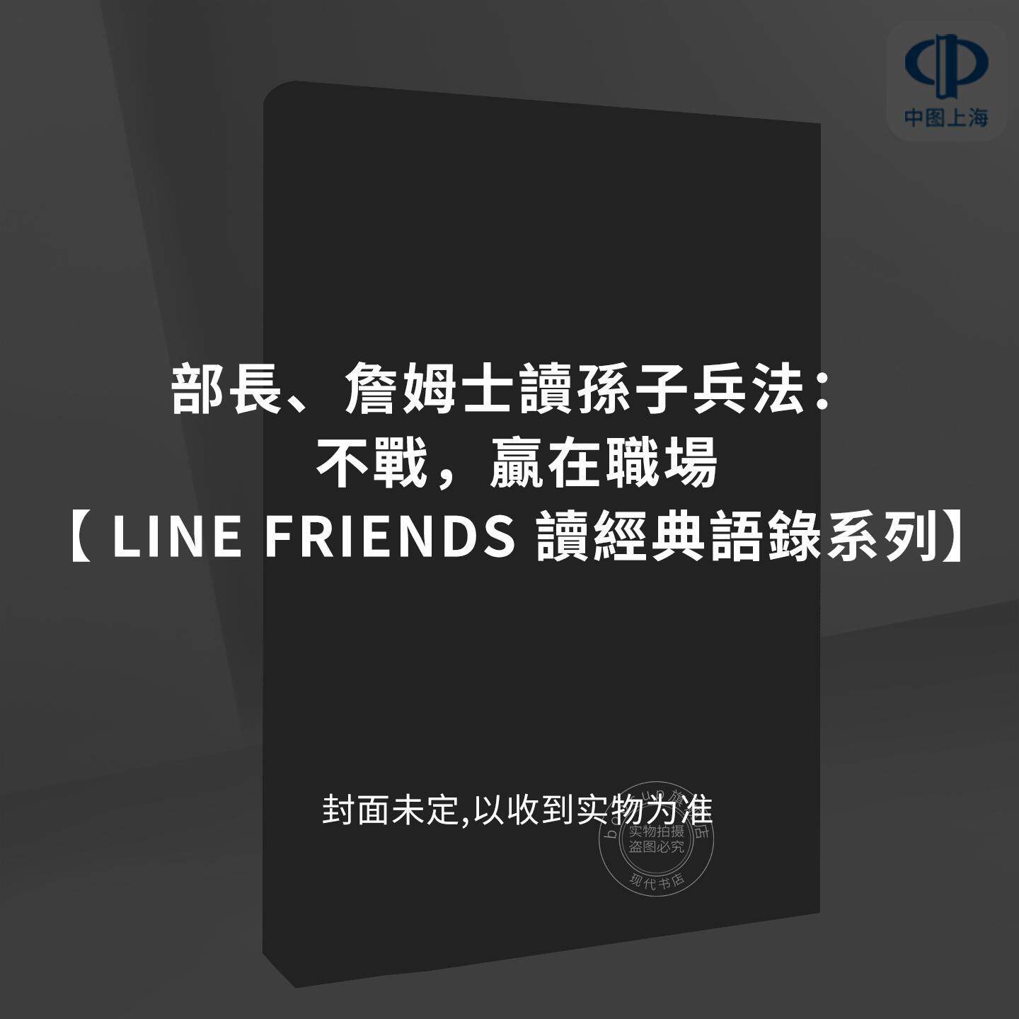 预售 部长、詹姆士读孙子兵法 不战，赢在职场【读经典语录系列】 LINE FRIENDS 尖端