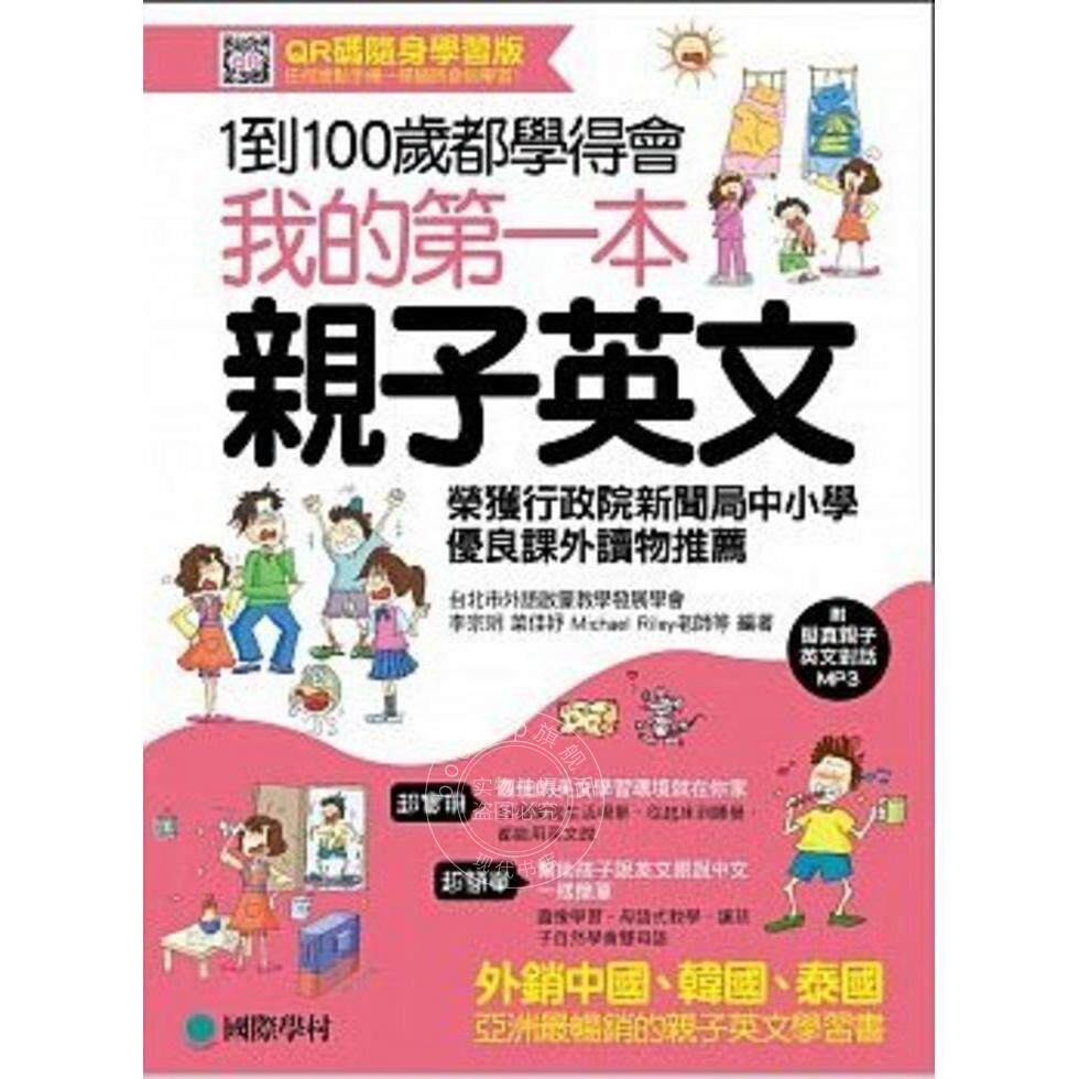 预售 港台原版 我的第一本亲子英文 韩国 申仁树 教授 儿童英语 少儿 李宗玥,蔡佳妤 国际学村