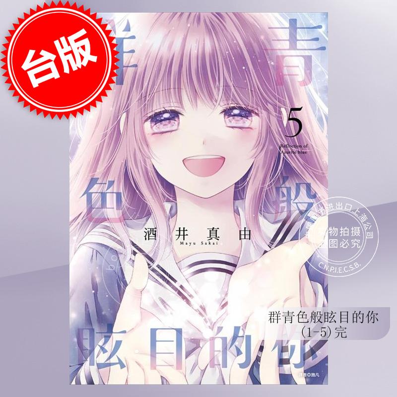 现货 台版漫画 群青色般眩目的你（1-5）完 酒井真由 尖端