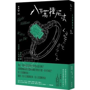 现货 八百万种死法 纽约犯罪风景涂绘全新设计版 港台原版 劳伦斯 卜洛克 脸谱