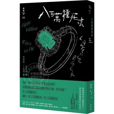 预售 八百万种死法 纽约犯罪风景涂绘全新设计版 港台原版 劳伦斯 卜洛克 脸谱