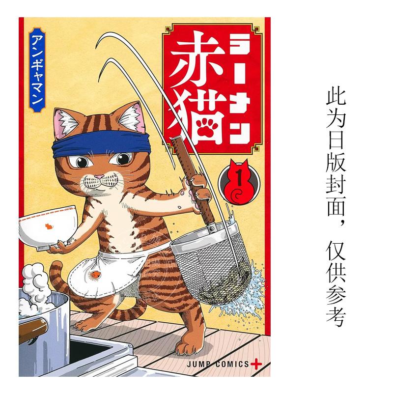 现货 台版漫画 拉面赤猫 1 アンギャマン 尖端