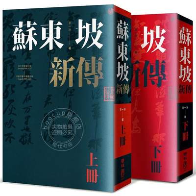 现货 苏东坡新传（上下册增修校订全新版）李一冰 联经 港台原版 人物传记