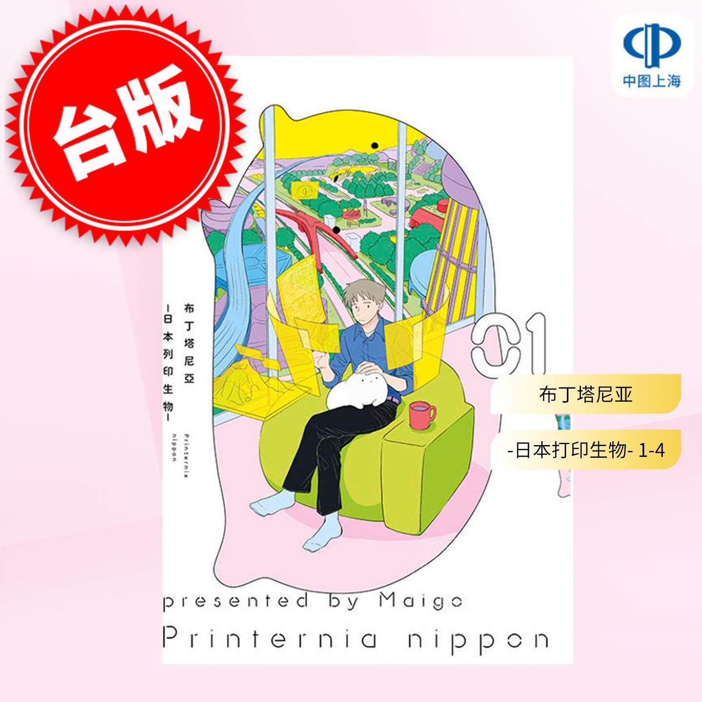 台版漫画 布丁塔尼亚-日本打印生物- 1-4 迷子 打印生物 漫画书 青文出版