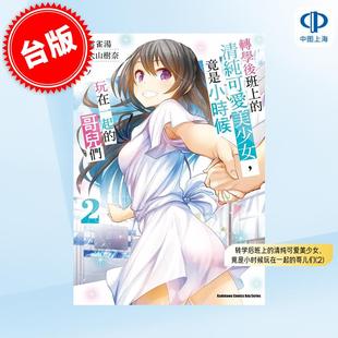 现货 台版漫画 转学后班上的清纯可爱美少女，竟是小时候玩在一起的哥儿们 2 大山樹奈 雲雀湯 原作 角川