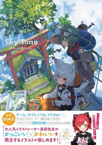现货 进口日文 画集 Sky Tone 泉彩 Art Works Vtuber 虚拟主播画师 大神澪 西園チグサ 猫汰つな