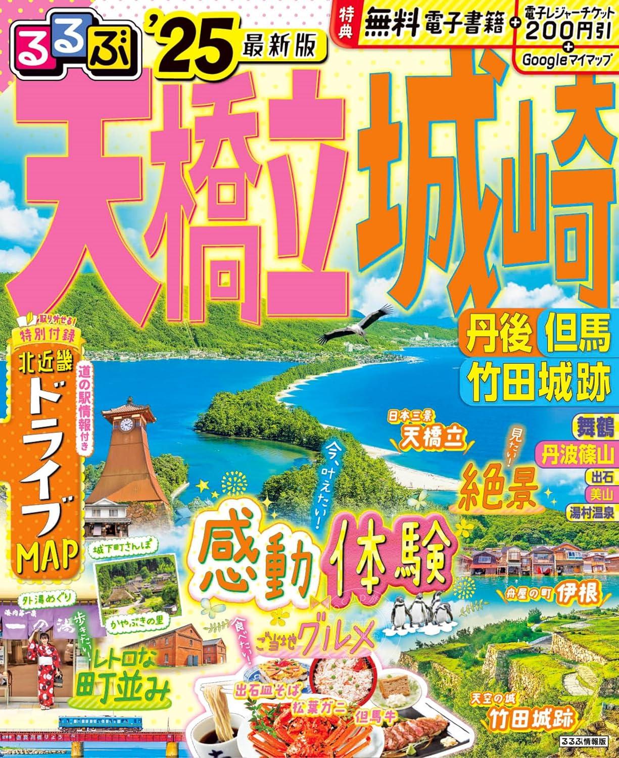 进口日文 旅游指南 るるぶ天橋立 城崎 丹後 但馬 竹田城跡 2025 附自驾&详细地图