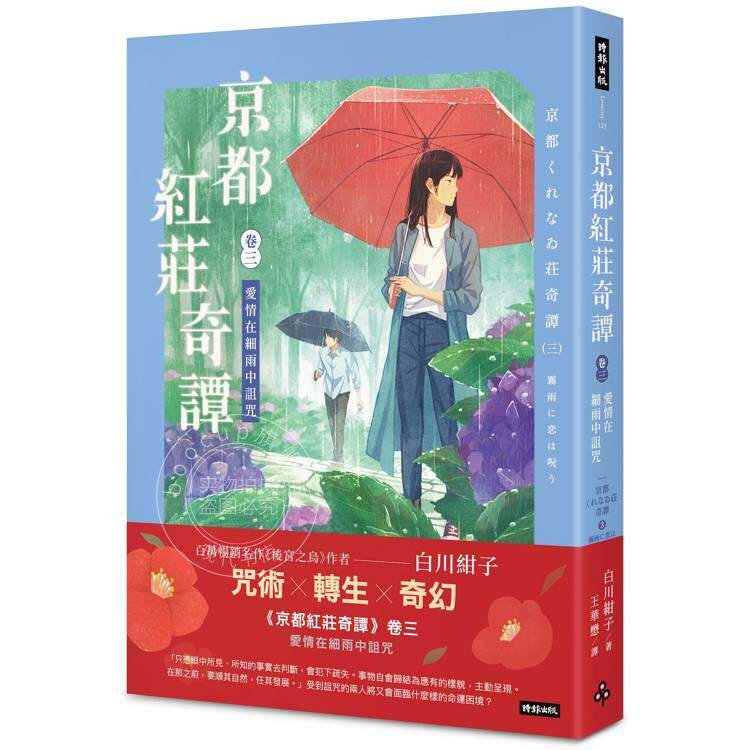 预售 港台原版 京都紅莊奇譚 卷三 愛情在細雨中詛咒 白川紺子 时报文化