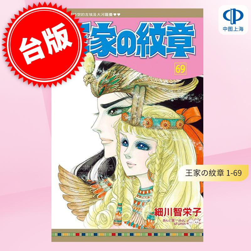 台版漫画 王家の纹章(1-69) 细川智栄子 长鸿 王家的纹章 尼罗河女儿 凡尔赛玫瑰并列名作