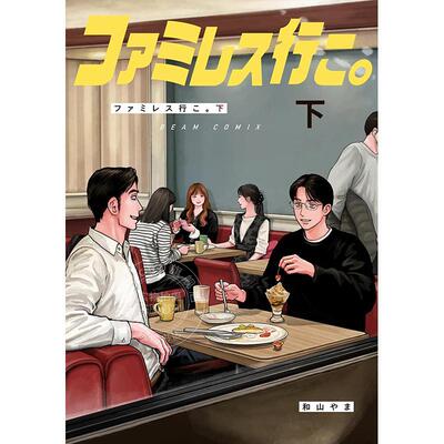 进口日文 漫画 去恰饭吧 去家庭餐厅吧 下卷 去卡拉OK吧续篇 成田狂儿 冈聪实 和山山 ファミレス行こ。 下