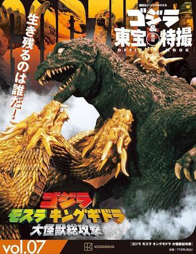 进口日文 哥斯拉与东宝特摄 ゴジラ&東宝特撮 OFFICIAL MOOK vol.07 ゴジラ モスラ キングギドラ 大怪獣総攻撃
