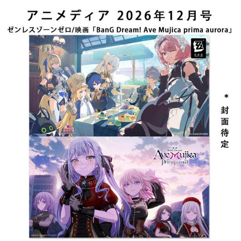 预售 进口日文 Animedia アニメディア 2026年12月号 绝区零 映画「BanG Dream! Ave Mujica prima aurora」附海报和卡