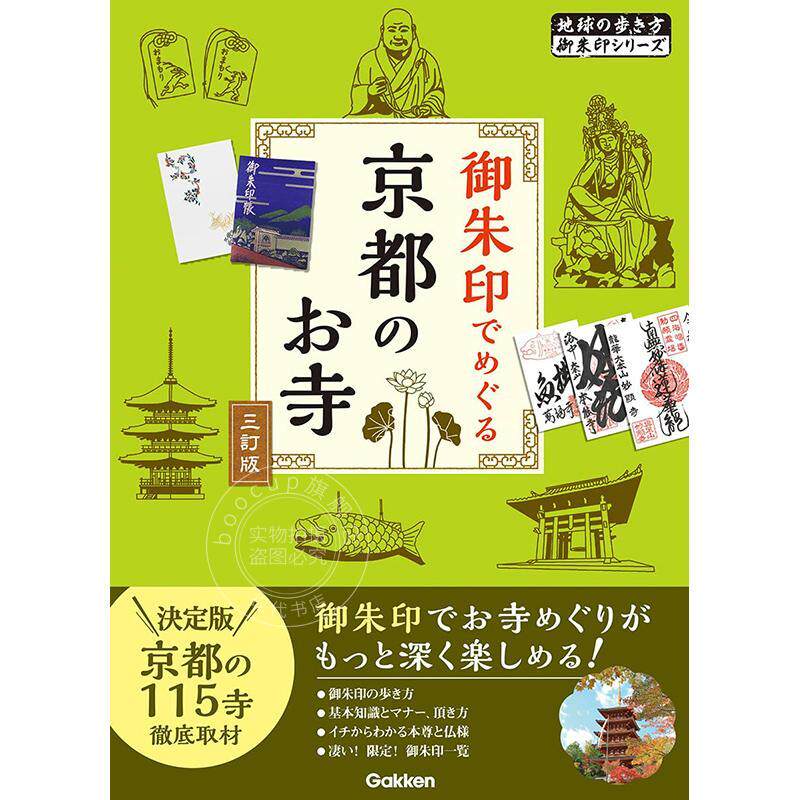 进口日文 用御朱印巡礼京都寺院 第三修订版 御朱印でめぐる京都のお寺 三訂版