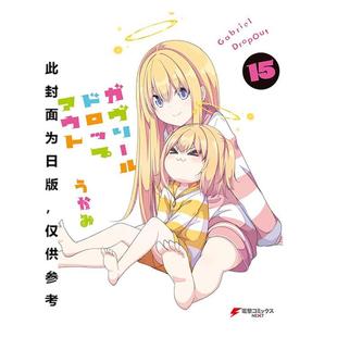 台版漫画 废天使加百列 15 うかみ 漫画书 台湾角川
