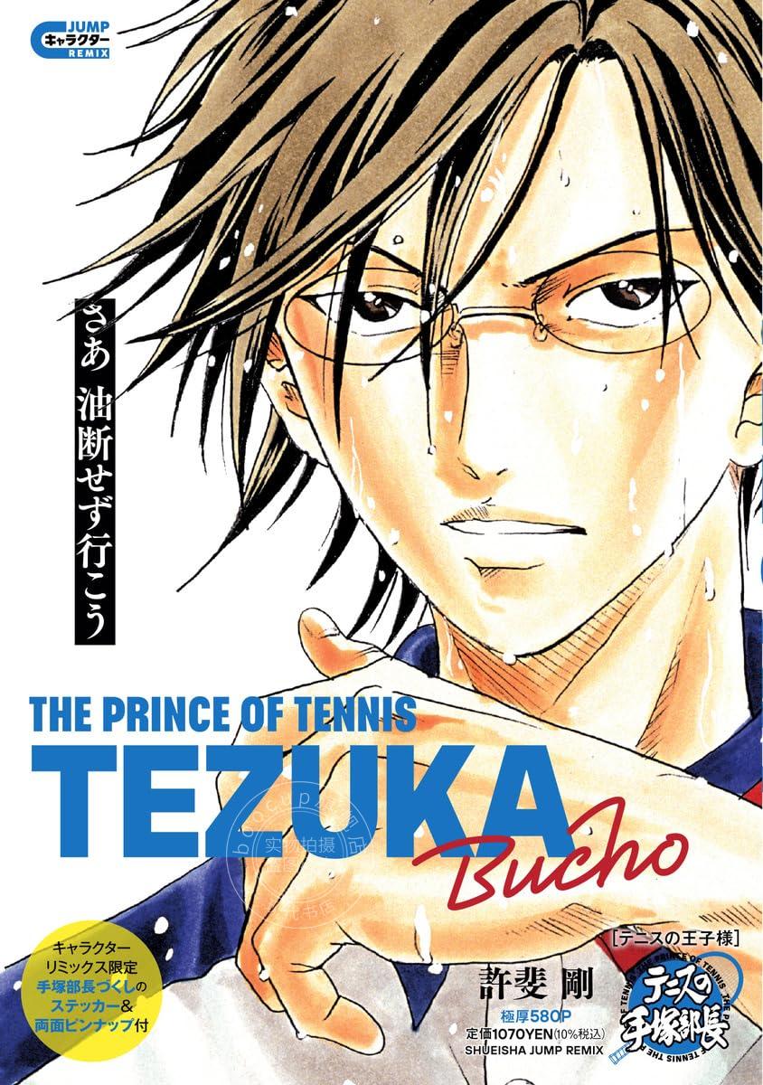 进口日文 集英社角色remix漫画 网球王子 手冢国光专集 テニスの王子様　テニスの手塚部長 附贴纸&海报
