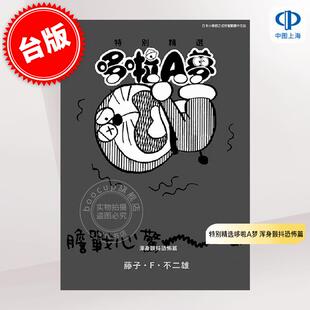 现货 台版漫画 特别精选哆啦A梦 浑身颤抖恐怖篇（全）藤子·F·不二雄 青文出版