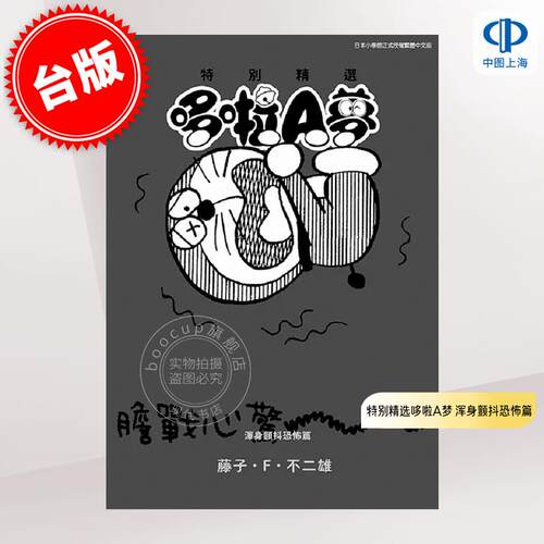 预售 台版漫画 特别精选哆啦A梦 浑身颤抖恐怖篇（全）藤子·F·不二雄 青文出版
