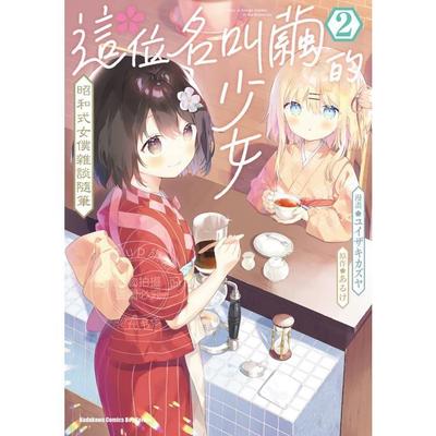 预售 台版漫画 这位名叫茧的 昭和式女仆杂谈随笔 2 ユイザキカズヤ 漫画书 台湾角川